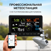 AW006 Профессиональная метеостанция с WiFi и приложением для телефона