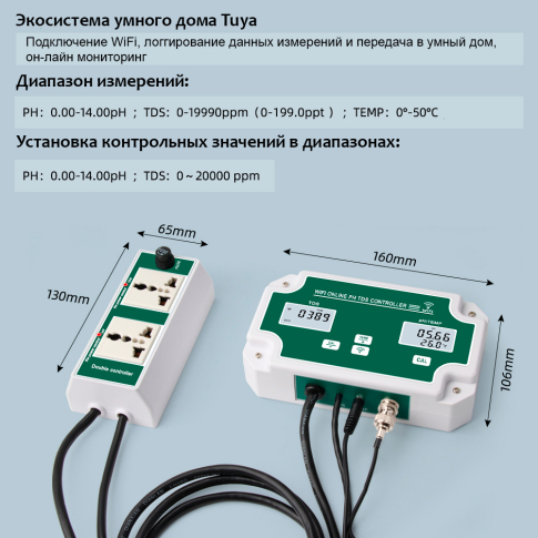 PH-W300 Контроллер - логгер pH/TDS/Temp c WIFI/Tuya с 2 розетками