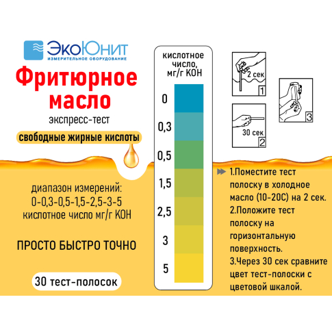 ECO-OIL Экспресс-тест качества фритюрного масла, 30 тестов