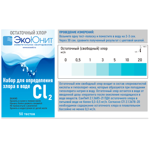 ECO-CL Тест-полоски для воды на свободный хлор (0-0,5-1-3-5-10-20мг/л), 50 тестов