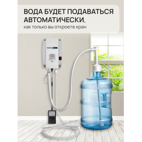 Насос помпа 220В для бутилированной воды 19 литров (для одной бутыли)