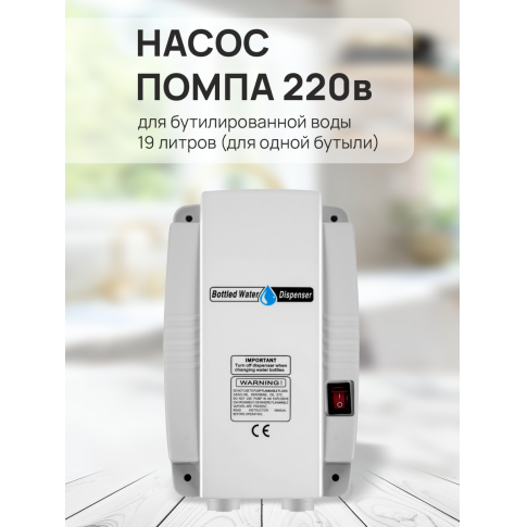 Насос помпа 220В для бутилированной воды 19 литров (для одной бутыли)