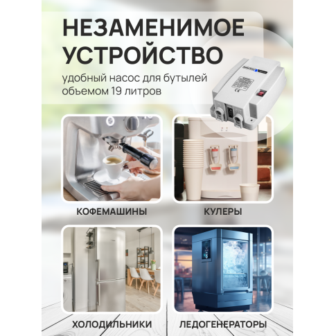 Насос помпа 220В для бутилированной воды 19 литров (для одной бутыли)