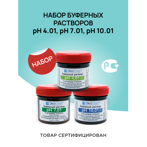 Набор калибровочных растворов pH4, pH7, pH10