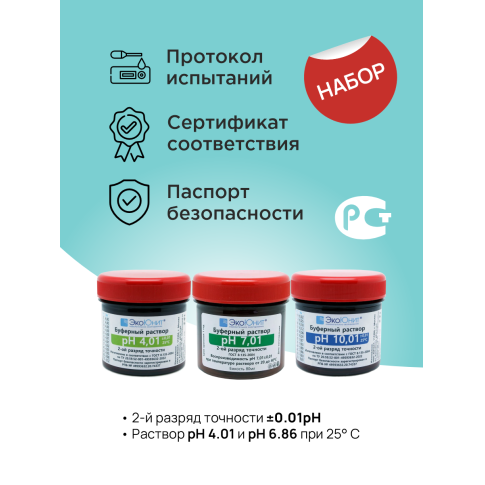Набор калибровочных растворов pH4, pH7, pH10