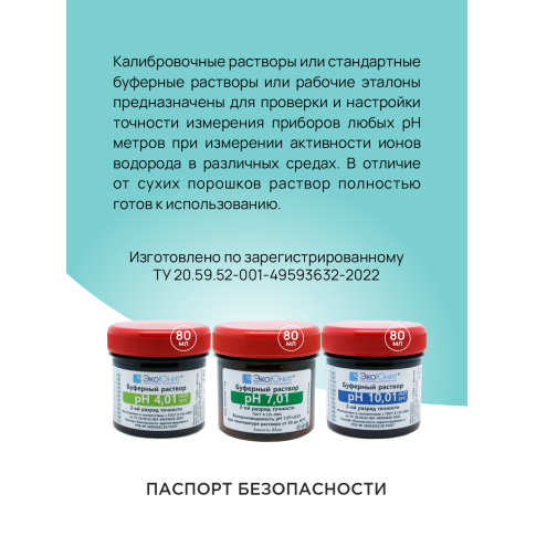 Набор калибровочных растворов pH4, pH7, pH10