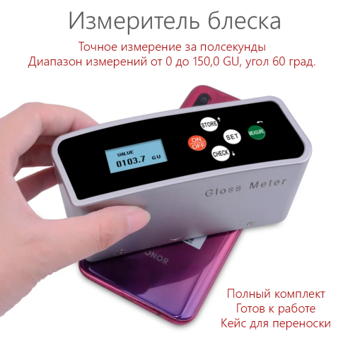 Оптический измеритель блеска, блескомер 0-150GU, 60 градусов