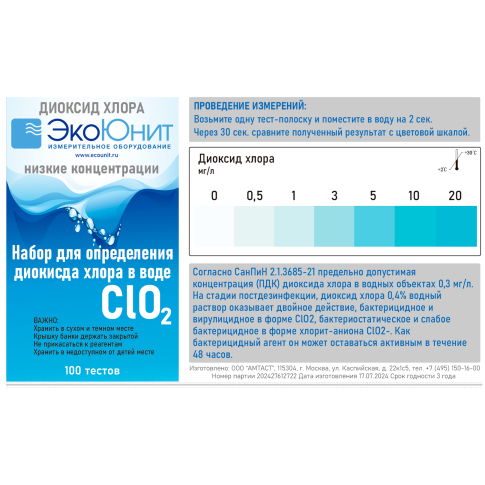 ECO-CLO2 Тест-набор на диоксид хлора (0-0.5-1-3-5-10-20 мг/л), 100 тестов